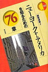 【中古】ニューヨークからアメリカを知るための76章 (エリア・スタディーズ)