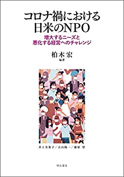 【中古】(未使用・未開封品)コロナ禍における日米のNPO——増大するニーズと悪化する経営へのチャレンジ