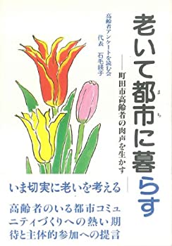 楽天スカイマーケットプラス【中古】【非常に良い】老いて都市に暮らす―町田市高齢者の肉声を生かす