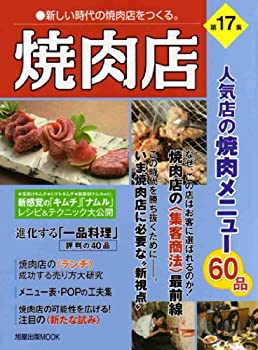 楽天スカイマーケットプラス【中古】焼肉店 第17集 人気店の焼肉メニュー60品 （旭屋出版MOOK 近代食堂別冊）