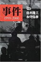 【中古】事件—1999‐2000(3)