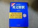【中古】【非常に良い】マスター 英文解釈(3)
