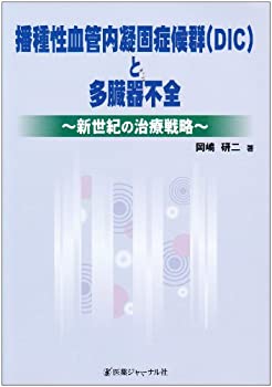 【中古】播種性血管内凝固症候群(DIC)と多臓器不全—新世紀の治療戦略