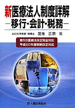 【中古】【非常に良い】新医療法人制度詳解―移行・会計・税務