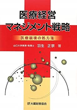 【中古】【非常に良い】医療経営マネジメント戦略―医療崩壊の処方箋