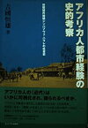 【中古】アフリカ人都市経験の史的考察—初期植民地期ジンバブウェ・ハラレの社会史