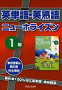 【中古】英単語・英熟語 ニューホライズン1年