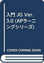 入門 JG Ver.3.0 (APラーニングシリーズ)