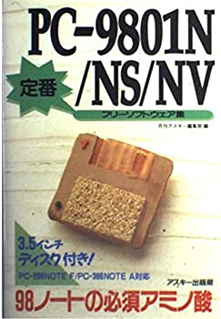 楽天スカイマーケットプラス【中古】PC‐9801N/NS/NV定番フリーソフトウェア集—98ノートの必須アミノ酸