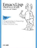 【中古】【非常に良い】Emacs Lispプログラミング入門