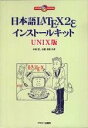 【中古】【非常に良い】日本語LATEX2eインストールキットUNIX版―ROM付(3)
