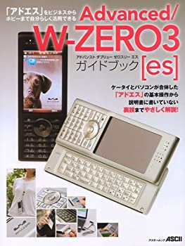 楽天スカイマーケットプラス【中古】Advanced/W-ZERO3[es]ガイドブック （アスキームック）