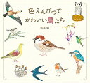 楽天スカイマーケットプラス【中古】色えんぴつでかわいい鳥たち （はじめてのレッスン）