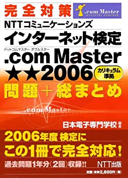 完全対策 NTTコミュニケーションズ インターネット検定 .com Master ★★2006 問題+総まとめ