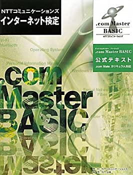 NTTコミュニケーションズ インターネット検定 .com Master BASIC公式テキスト