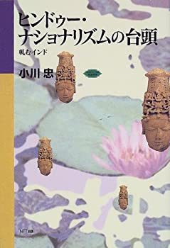 【中古】ヒンドゥー・ナショナリズムの台頭—軋むインド (ネットワークの社会科学シリーズ)