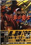 【中古】幕末浪漫 月華の剣士〈下〉朱雀堕天 (ファミ通文庫)