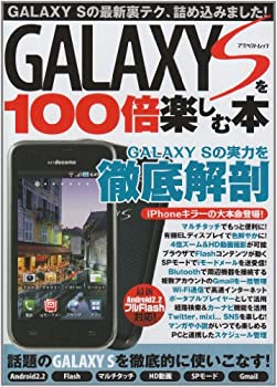 楽天スカイマーケットプラス【中古】GALAXY Sを100倍楽しむ本—最新Android2.2Full Flash対応! ギャラクシーSの実力を徹底解説 （アスペクトムック）