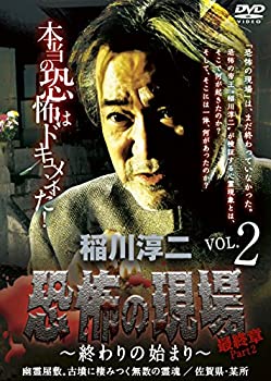 【中古】稲川淳二・恐怖の現場 最終章Part 2~終わりの始まり~VOL.2 幽霊屋敷。古墳に棲みつく無数の霊魂 佐賀県/某所 [DVD]