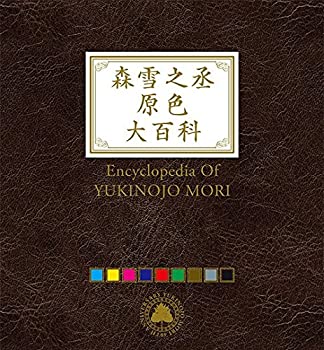 【中古】(未使用・未開封品)森雪之丞原色大百科(完全生産限定盤) [CD]