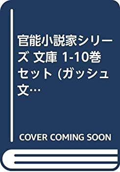 【中古】官能小説家シリーズ 文庫 1