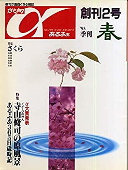 楽天スカイマーケットプラス【中古】俳句あるふぁ 1993年季刊 春 創刊2号 特集 寺山修司の原風景