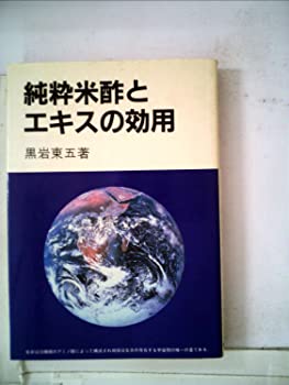 【中古】純粋米酢とエキスの効用