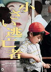 【中古】小さい逃亡者 [DVD]