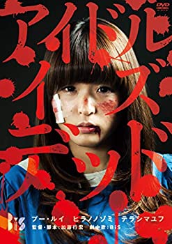 【中古】【非常に良い】アイドル・イズ・デッド(新・死ぬまでにこれは観ろ! ) [DVD]【メーカー名】キングレコード【メーカー型番】【ブランド名】キングレコード【商品説明】アイドル・イズ・デッド(新・死ぬまでにこれは観ろ! ) [DVD]当店では初期不良に限り、商品到着から7日間は返品を 受付けております。お問い合わせ・メールにて不具合詳細をご連絡ください。【重要】商品によって返品先倉庫が異なります。返送先ご連絡まで必ずお待ちください。連絡を待たず会社住所等へ送られた場合は返送費用ご負担となります。予めご了承ください。他モールとの併売品の為、完売の際はキャンセルご連絡させて頂きます。中古品の商品タイトルに「限定」「初回」「保証」「DLコード」などの表記がありましても、特典・付属品・帯・保証等は付いておりません。電子辞書、コンパクトオーディオプレーヤー等のイヤホンは写真にありましても衛生上、基本お付けしておりません。※未使用品は除く品名に【import】【輸入】【北米】【海外】等の国内商品でないと把握できる表記商品について国内のDVDプレイヤー、ゲーム機で稼働しない場合がございます。予めご了承の上、購入ください。掲載と付属品が異なる場合は確認のご連絡をさせて頂きます。ご注文からお届けまで1、ご注文⇒ご注文は24時間受け付けております。2、注文確認⇒ご注文後、当店から注文確認メールを送信します。3、お届けまで3〜10営業日程度とお考えください。4、入金確認⇒前払い決済をご選択の場合、ご入金確認後、配送手配を致します。5、出荷⇒配送準備が整い次第、出荷致します。配送業者、追跡番号等の詳細をメール送信致します。6、到着⇒出荷後、1〜3日後に商品が到着します。　※離島、北海道、九州、沖縄は遅れる場合がございます。予めご了承下さい。お電話でのお問合せは少人数で運営の為受け付けておりませんので、お問い合わせ・メールにてお願い致します。営業時間　月〜金　11:00〜17:00★お客様都合によるご注文後のキャンセル・返品はお受けしておりませんのでご了承ください。ご来店ありがとうございます。