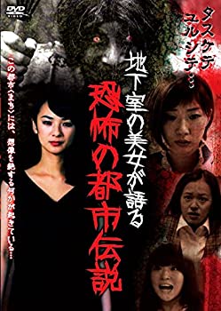 【中古】地下室の美女が語る恐怖の都市伝説 [DVD]