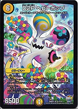 【中古】【非常に良い】デュエルマスターズ DMR21-S01 《D2P ヘビーポップ》