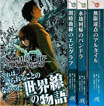 【中古】【非常に良い】《公式外伝》STEINS;GATE(シュタインズゲート) 閉時曲線のエピグラフ / 永劫回帰のパンドラ / 無限遠点のアルタイル 通常版3巻全巻完結(マーケッ