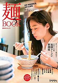 【中古】美味本セレクト麺BOOK5