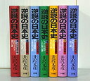【中古】逆説の日本史 セット 各種 (単行本古書セット)(3)