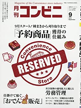 楽天スカイマーケットプラス【中古】【非常に良い】コンビニ 2016年 09 月号 [雑誌] （■9月スタート! 「予約商品」獲得の仕組み）