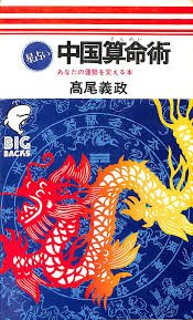 【中古】【非常に良い】中国算命術 あなたの運勢を変える本