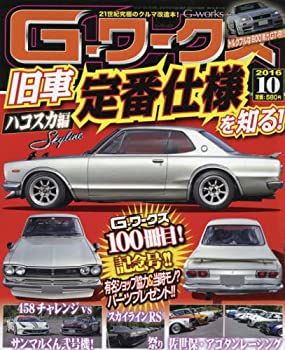 【中古】G-ワークス 2016年 10 月号