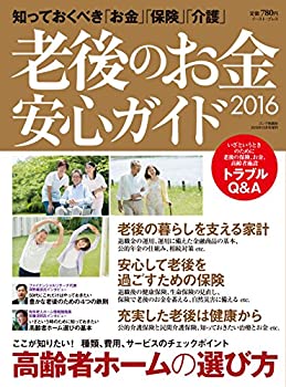 楽天スカイマーケットプラス【中古】老後のお金 安心ガイド 2016（ゴング格闘技2016年10月号増刊）