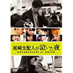 【中古】(未使用・未開封品)尾崎支配人が泣いた夜 DOCUMENTARY of HKT48 Blu-ray スペシャル・エディション