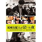 【中古】尾崎支配人が泣いた夜 DOCUMENTARY of HKT48 DVD スペシャル・エディション