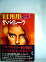 【中古】【非常に良い】ザ・パイレーツ 略奪者(2)