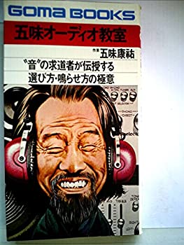 【中古】五味オーディオ教室 選び方・鳴らせ方の極意 (ゴマブックス) skymarketplus-11591667 スカイマーケットプラス パッケージ画像