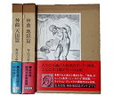 【中古】神曲 地獄篇 天国篇 煉獄編 全3巻