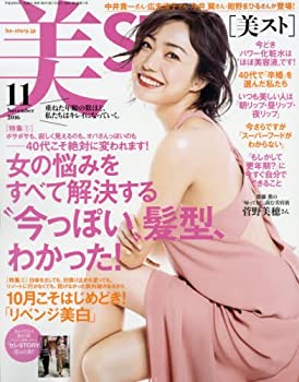 【中古】美ST(ビスト) 2016年 11 月号 [雑誌]