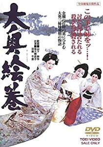 【中古】(未使用・未開封品)大奥絵巻 [DVD]