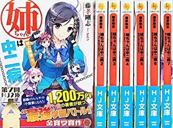 【中古】【非常に良い】姉ちゃんは中二病 文庫 1-7巻セット (HJ文庫)