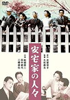 【中古】(未使用・未開封品)安宅家の人々 [DVD]