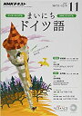 【中古】NHKラジオ まいにちドイツ語 2016年11月号 [雑誌] (NHKテキスト)