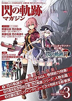 【中古】【非常に良い】電撃PlayStation 2018年5/13号 増刊 閃の軌跡マガジンVol.3