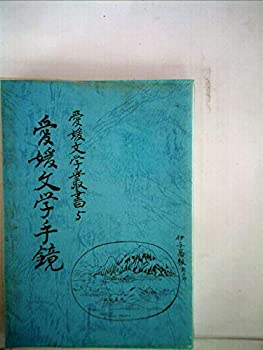 【中古】【非常に良い】愛媛文学手鑑 愛媛文学叢書 5 【中古】【非常に良い】愛媛文学手鑑 愛媛文学叢書 5